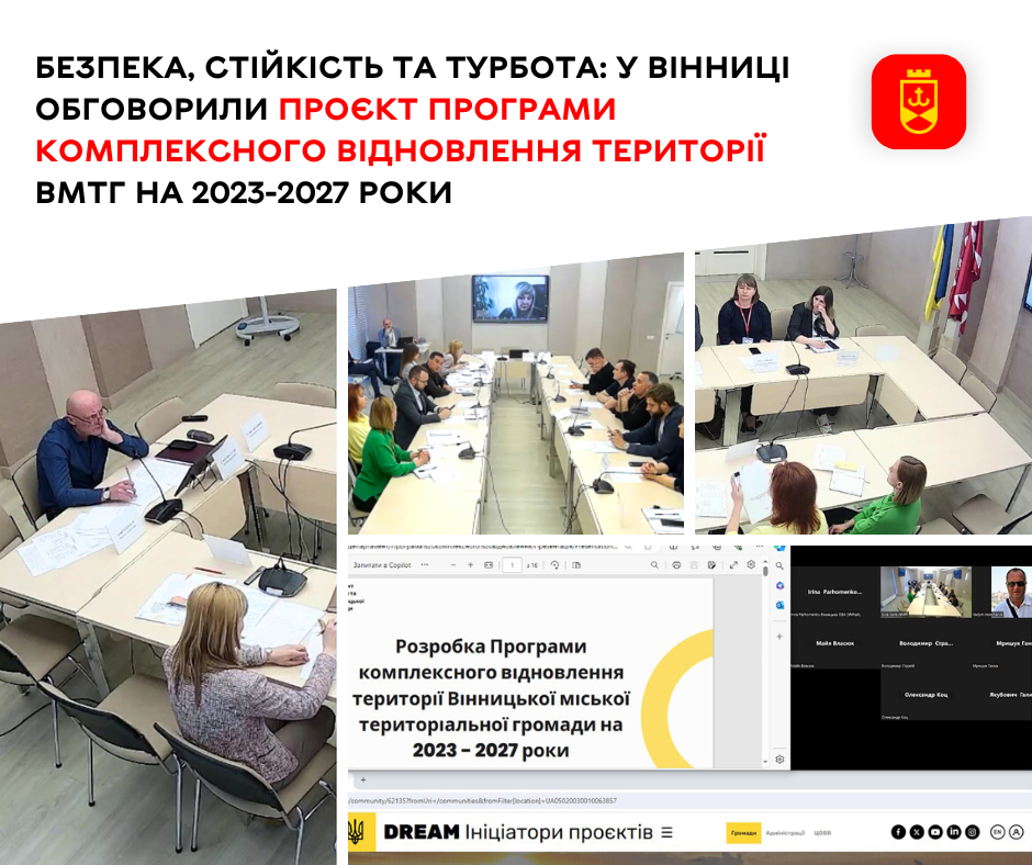 Безпека, стійкість та турбота: у Вінниці обговорили проєкт Програми комплексного відновлення території ВМТГ на 2023-2027 роки